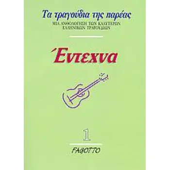 ΕΝΤΕΧΝΑ ΤΑ ΤΡΑΓΟΥΔΙΑ ΤΗΣ ΠΑΡΕΑΣ: ΜΙΑ ΑΝΘΟΛΟΓΗΣΗ ΤΩΝ ΚΑΛΥΤΕΡΩΝ ΕΛΛΗΝΙΚΩΝ ΤΡΑΓΟΥΔΙΩΝ ΤΑ ΤΡΑΓΟΥΔΙΑ ΤΗΣ ΠΑΡΕΑΣ 2Η ΕΚΔΟΣΗ