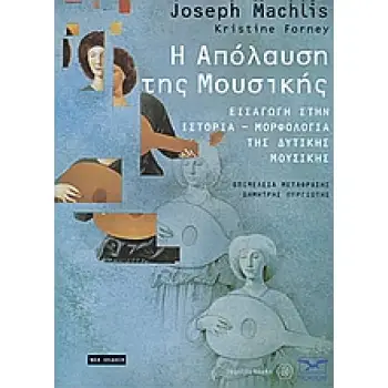 Η ΑΠΟΛΑΥΣΗ ΤΗΣ ΜΟΥΣΙΚΗΣ ΣΥΝΟΔΕΥΕΤΑΙ ΠΡΟΑΙΡΕΤΙΚΑ ΑΠΟ 8 CD ΜΕ ΟΔΗΓΟΥΣ ΑΚΡΟΑΣΗΣ. ΕΙΣΑΓΩΓΗ ΣΤΗΝ ΤΕΧΝΗ ΤΗΣ ΔΙΕΙΣΔΥΤΙΚΗΣ ΑΚΡΟΑΣΗΣ