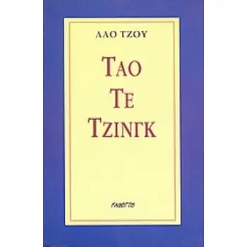 ΤΑΟ ΤΕ ΤΖΙΝΓΚ