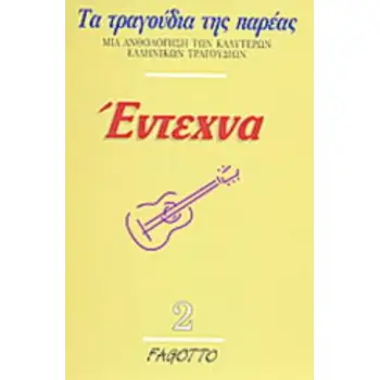 ΕΝΤΕΧΝΑ 2 ΤΡΑΓΟΥΔΙΑ ΤΗΣ ΠΑΡΕΑΣ