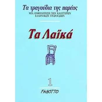 ΤΑ ΤΡΑΓΟΥΔΙΑ ΤΗΣ ΠΑΡΕΑΣ ΤΑ ΛΑΙΚΑ 1