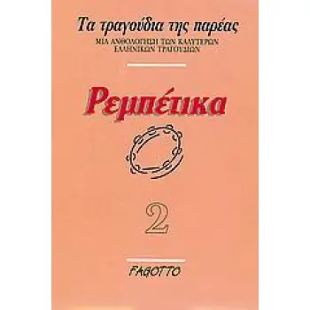 ΡΕΜΠΕΤΙΚΑ (ΔΕΥΤΕΡΟ ΒΙΒΛΙΟ)