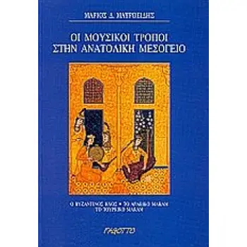 ΟΙ ΜΟΥΣΙΚΟΙ ΤΡΟΠΟΙ ΣΤΗΝ ΑΝΑΤΟΛΙΚΗ ΜΕΣΟΓΕΙΟ