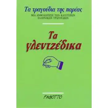 ΤΑ ΓΛΕΝΤΖΕΔΙΚΑ 2Η ΕΚΔΟΣΗ