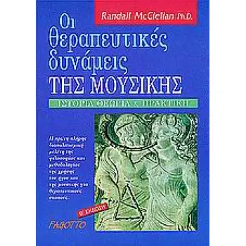 ΟΙ ΘΕΡΑΠΕΥΤΙΚΕΣ ΔΥΝΑΜΕΙΣ ΤΗΣ ΜΟΥΣΙΚΗΣ ΙΣΤΟΡΙΑ, ΘΕΩΡΙΑ ΚΑΙ ΠΡΑΚΤΙΚΗ 2Η ΕΚΔΟΣΗ