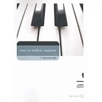 ΠΩΣ ΝΑ ΠΑΙΞΕΤΕ ΑΡΜΟΝΙΟ 1 (+CD) 3Η ΕΚΔΟΣΗ