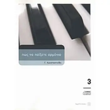 ΠΩΣ ΝΑ ΠΑΙΞΕΤΕ ΑΡΜΟΝΙΟ 3 (+CD)