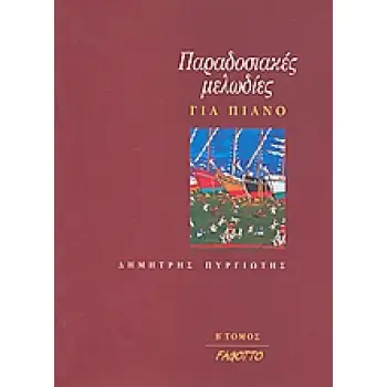 ΠΑΡΑΔΟΣΙΑΚΕΣ ΜΕΛΩΔΙΕΣ ΓΙΑ ΠΙΑΝΟ B' ΤΟΜΟΣ
