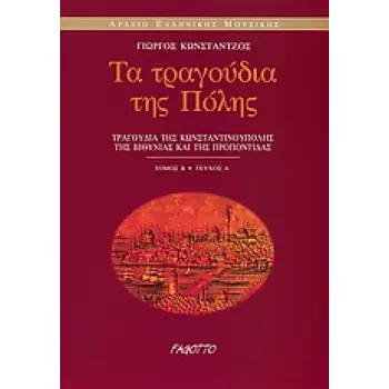 ΤΑ ΤΡΑΓΟΥΔΙΑ ΤΗΣ ΠΟΛΗΣ