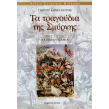 ΤΑ ΤΡΑΓΟΥΔΙΑ ΤΗΣ ΣΜΥΡΝΗΣ- (ΤΡΙΤΟΣ ΤΟΜΟΣ - ΠΡΩΤΟ ΤΕΥΧΟΣ) ΤΑ ΠΑΡΑΔΟΣΙΑΚΑ
