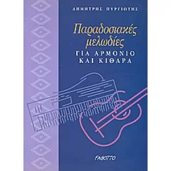 ΠΑΡΑΔΟΣΙΑΚΕΣ ΜΕΛΩΔΙΕΣ ΓΙΑ ΑΡΜΟΝΙΟ ΚΑΙ ΚΙΘΑΡΑ