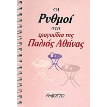 ΟΙ ΡΥΘΜΟΙ ΣΤΑ ΤΡΑΓΟΥΔΙΑ ΤΗΣ ΠΑΛΙΑΣ ΑΘΗΝΑΣ ΟΙ ΡΥΘΜΟΙ