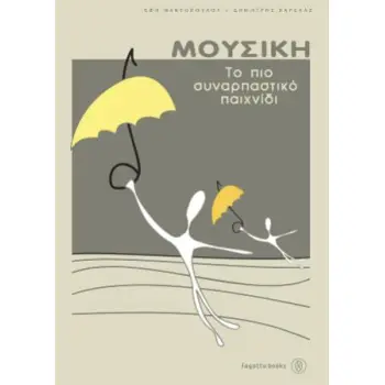 ΜΟΥΣΙΚΗ ΤΟ ΠΙΟ ΣΥΝΑΡΠΑΣΤΙΚΟ ΠΑΙΧΝΙΔΙ: ΘΕΩΡΙΑ ΚΑΙ ΠΡΑΞΗ ΤΗΣ ΜΟΥΣΙΚΗΣ ΑΓΩΓΗΣ ΣΤΟ ΝΗΠΙΑΓΩΓΕΙΟ ΚΑΙ ΤΟ ΔΗΜΟΤΙΚΟ