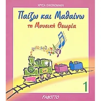 ΠΑΙΖΩ ΚΑΙ ΜΑΘΑΙΝΩ ΤΗ ΜΟΥΣΙΚΗ ΘΕΩΡΙΑ 2