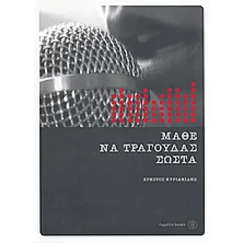 ΜΑΘΕ ΝΑ ΤΡΑΓΟΥΔΑΣ ΣΩΣΤΑ ΟΛΟΚΛΗΡΩΜΕΝΟΣ ΟΔΗΓΟΣ ΠΡΟΕΤΟΙΜΑΣΙΑΣ ΓΙΑ ΕΠΑΓΓΕΛΜΑΤΙΚΗ ΣΤΑΔΙΟΔΡΟΜΙΑ ΚΑΙ ΣΩΣΤΗ ΚΑΛΛΙΕΡΓΕΙΑ ΤΗΣ ΦΩΝΗΣ