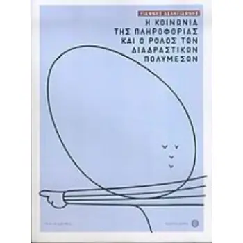 Η ΚΟΙΝΩΝΙΑ ΤΗΣ ΠΛΗΡΟΦΟΡΙΑΣ ΚΑΙ Ο ΡΟΛΟΣ ΤΩΝ ΔΙΑΔΡΑΣΤΙΚΩΝ ΠΟΛΥΜΕΣΩΝ