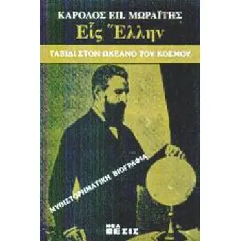 ΕΙΣ ΕΛΛΗΝ ΤΑΞΙΔΙ ΣΤΟΝ ΩΚΕΑΝΟ ΤΟΥ ΚΟΣΜΟΥ