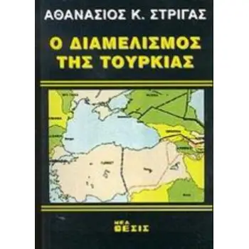 Ο ΔΙΑΜΕΛΙΣΜΟΣ ΤΗΣ ΤΟΥΡΚΙΑΣ