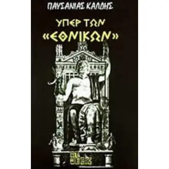 ΥΠΕΡ ΤΩΝ ΕΘΝΙΚΩΝ