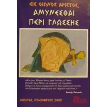 ΕΙΣ ΟΙΩΝΟΣ ΑΡΙΣΤΟΣ ΑΜΥΝΕΣΘΑΙ ΠΕΡΙ ΓΛΩΣΣΗΣ