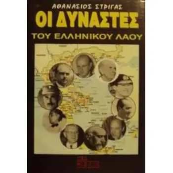 ΟΙ ΔΥΝΑΣΤΕΣ ΤΟΥ ΕΛΛΗΝΙΚΟΥ ΛΑΟΥ