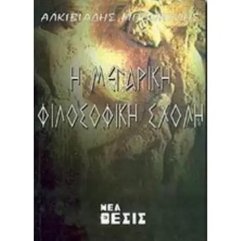 Η ΜΕΓΑΡΙΚΗ ΦΙΛΟΣΟΦΙΚΗ ΣΧΟΛΗ