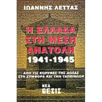 Η ΕΛΛΑΔΑ ΣΤΗ ΜΕΣΗ ΑΝΑΤΟΛΗ 1941-1945 ΑΠΟ ΤΙΣ ΚΟΡΥΦΕΣ ΤΗΣ ΔΟΞΑΣ ΣΤΗ ΣΥΜΦΟΡΑ ΚΑΙ ΤΗΝ ΤΑΠΕΙΝΩΣΗ