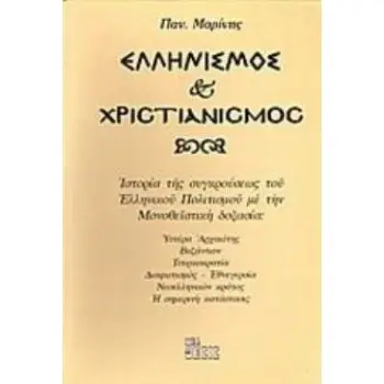 ΕΛΛΗΝΙΣΜΟΣ ΚΑΙ ΧΡΙΣΤΙΑΝΙΣΜΟΣ ΙΣΤΟΡΙΑ ΤΗΣ ΣΥΓΚΡΟΥΣΕΩΣ ΤΟΥ ΕΛΛΗΝΙΚΟΥ ΠΟΛΙΤΙΣΜΟΥ ΜΕ ΤΗΝ ΜΟΝΟΘΕΪΣΤΙΚΗ ΔΟΞΑΣΙΑ