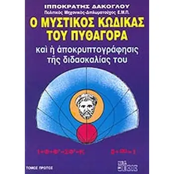 Ο ΜΥΣΤΙΚΟΣ ΚΩΔΙΚΑΣ ΤΟΥ ΠΥΘΑΓΟΡΑ ΚΑΙ Η ΑΠΟΚΡΥΠΤΟΓΡΑΦΗΣΙΣ ΤΗΣ ΔΙΔΑΣΚΑΛΙΑΣ ΤΟΥ (ΠΡΩΤΟΣ ΤΟΜΟΣ)
