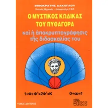 Ο ΜΥΣΤΙΚΟΣ ΚΩΔΙΚΑΣ ΤΟΥ ΠΥΘΑΓΟΡΑ ΚΑΙ Η ΑΠΟΚΡΥΠΤΟΓΡΑΦΗΣΙΣ ΤΗΣ ΔΙΔΑΣΚΑΛΙΑΣ ΤΟΥ (ΔΕΥΤΕΡΟΣ ΤΟΜΟΣ)