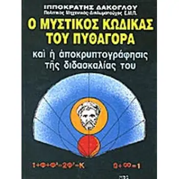 Ο ΜΥΣΤΙΚΟΣ ΚΩΔΙΚΑΣ ΤΟΥ ΠΥΘΑΓΟΡΑ ΚΑΙ Η ΑΠΟΚΡΥΠΤΟΓΡΑΦΗΣΙΣ ΤΗΣ ΔΙΔΑΣΚΑΛΙΑΣ ΤΟΥ (ΤΡΙΤΟΣ ΤΟΜΟΣ)