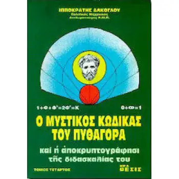Ο ΜΥΣΤΙΚΟΣ ΚΩΔΙΚΑΣ ΤΟΥ ΠΥΘΑΓΟΡΑ ΚΑΙ Η ΑΠΟΚΡΥΠΡΟΓΡΑΦΗΣΙΣ ΤΗΣ ΔΙΔΑΣΚΑΛΙΑΣ ΤΟΥ (ΤΕΤΑΡΤΟΣ ΤΟΜΟΣ)