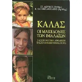 ΚΑΛΑΣ ΟΙ ΜΑΚΕΔΟΝΕΣ ΤΩΝ ΙΜΑΛΑΙΩΝ