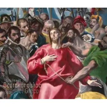 ΔΟΜΗΝΙΚΟΣ ΘΕΟΤΟΚΟΠΟΥΛΟΣ - EL GRECO