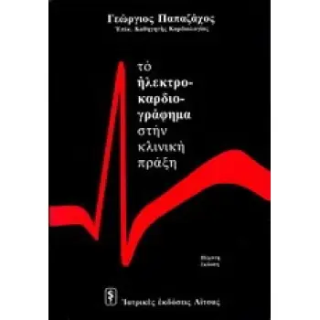 ΤΟ ΗΛΕΚΤΡΟΚΑΡΔΙΟΓΡΑΦΗΜΑ ΣΤΗΝ ΚΛΙΝΙΚΗ ΠΡΑΞΗ
