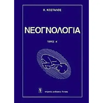 ΝΕΟΓΝΟΛΟΓΙΑ (ΔΙΤΟΜΟ)
