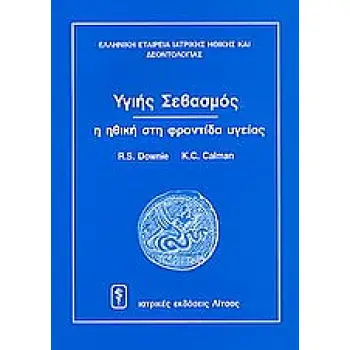 ΥΓΙΗΣ ΣΕΒΑΣΜΟΣ Η ΗΘΙΚΗ ΣΤΗ ΦΡΟΝΤΙΔΑ ΥΓΕΙΑΣ