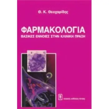 ΦΑΡΜΑΚΟΛΟΓΙΑ ΒΑΣΙΚΕΣ ΕΝΝΟΙΕΣ ΣΤΗΝ ΚΛΙΝΙΚΗ ΠΡΑΞΗ