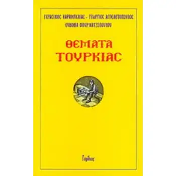 ΘΕΜΑΤΑ ΤΟΥΡΚΙΑΣ