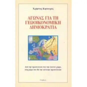 ΑΓΩΝΑΣ ΓΙΑ ΤΗ ΓΕΩΟΙΚΟΝΟΜΙΚΗ ΔΗΜΟΚΡΑΤΙΑ ΑΠΟ ΤΗΝ ΠΡΩΤΕΥΟΥΣΑ ΠΟΥ ΤΗΝ ΕΚΑΝΑΝ ΧΩΡΑ, ΣΤΗ ΧΩΡΑ ΠΟΥ ΘΑ ΤΗΝ ΚΑΝΟΥΜΕ ΠΡΩΤΕΥΟΥΣΑ