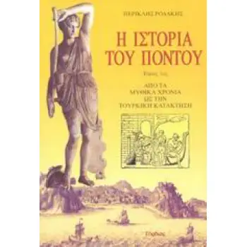 Η ΙΣΤΟΡΙΑ ΤΟΥ ΠΟΝΤΟΥ Α' ΤΟΜΟΣ: ΑΠΟ ΤΑ ΜΥΘΙΚΑ ΧΡΟΝΙΑ ΩΣ ΤΗΝ ΤΟΥΡΚΙΚΗ ΚΑΤΑΚΤΗΣΗ