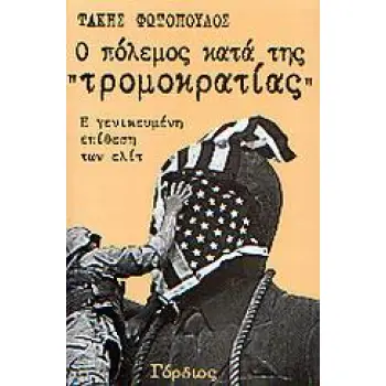 Ο ΠΟΛΕΜΟΣ ΚΑΤΑ ΤΗΣ ΤΡΟΜΟΚΡΑΤΙΑΣ Η ΓΕΝΙΚΕΥΜΕΝΗ ΕΠΙΘΕΣΗ ΤΩΝ ΕΛΙΤ