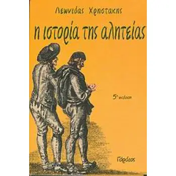 Η ΙΣΤΟΡΙΑ ΤΗΣ ΑΛΗΤΕΙΑΣ
