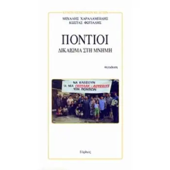 ΠΟΝΤΙΟΙ ΔΙΚΑΙΩΜΑ ΣΤΗ ΜΝΗΜΗ