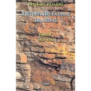 Η ΙΣΤΟΡΙΑ ΤΗΣ ΕΛΛΑΔΑΣ 20ΟΣ ΑΙΩΝΑΣ 1923-1942