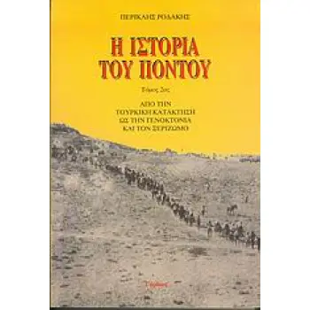 Η ΙΣΤΟΡΙΑ ΤΟΥ ΠΟΝΤΟΥ ΤΟΜΟΣ Β': ΑΠΟ ΤΗΝ ΤΟΥΡΚΙΚΗ ΚΑΤΑΚΤΗΣΗ ΩΣ ΤΗΝ ΓΕΝΟΚΤΟΝΙΑ ΚΑΙ ΤΟΝ ΞΕΡΙΖΩΜΟ