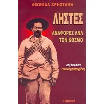 ΛΗΣΤΕΣ ΑΝΑΦΟΡΕΣ ΑΝΑ ΤΟΝ ΚΟΣΜΟ