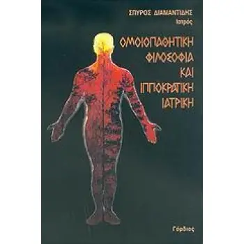 ΟΜΟΙΟΠΑΘΗΤΙΚΗ ΦΙΛΟΣΟΦΙΑ Κ ΙΠΠΟΚΡΑΤΙΚΗ ΙΑΤΡΙΚΗ