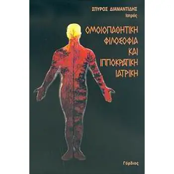 ΟΜΟΙΟΠΑΘΗΤΙΚΗ ΦΙΛΟΣΟΦΙΑ ΚΑΙ ΙΠΠΟΚΡΑΤΙΚΗ ΙΑΤΡΙΚΗ