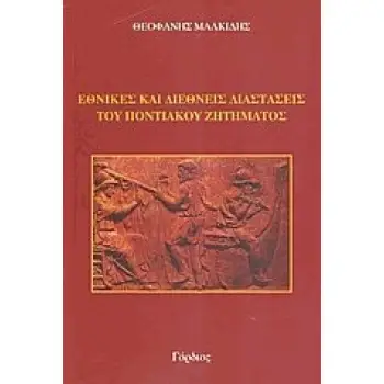 ΕΘΝΙΚΕΣ ΚΑΙ ΔΙΕΘΝΕΙΣ ΔΙΑΣΤΑΣΕΙΣ ΤΟΥ ΠΟΝΤΙΑΚΟΥ ΖΗΤΗΜΑΤΟΣ